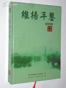 维扬年鉴2008