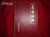 名医辞典（精装1993年1版1印/2000册内有/通讯地址邮政编码）