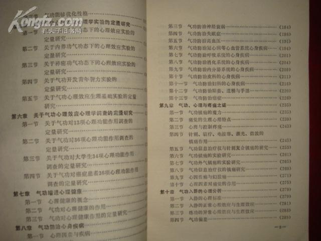 中国气功心理学（馆藏品好）