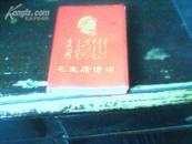 毛主席诗词 【少见保真［1968年；林彪题词1张；共有毛主席三十二彩图；有5张林彪彩图像；］近9.5品