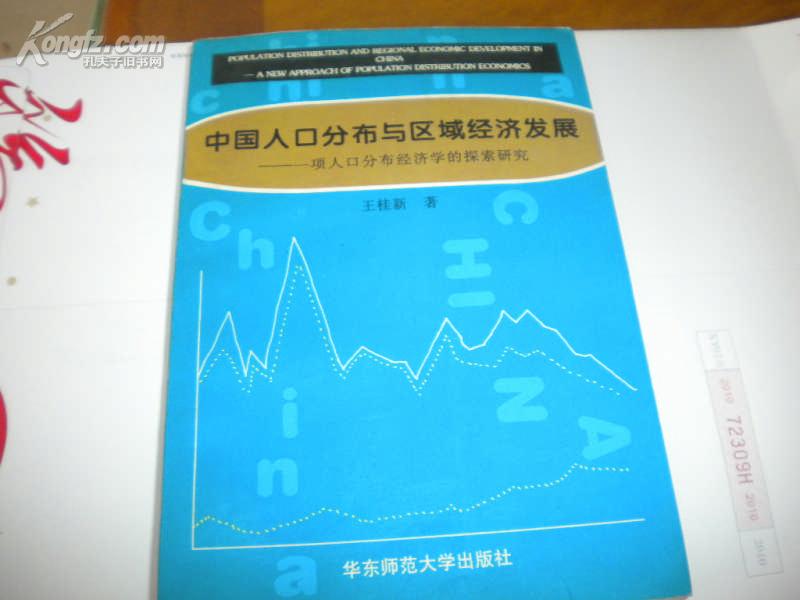 中国人口分布与区域经济发展——项人口分布经济学的探索研究