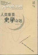 人类重要思想命题丛书·人类重要史学命题