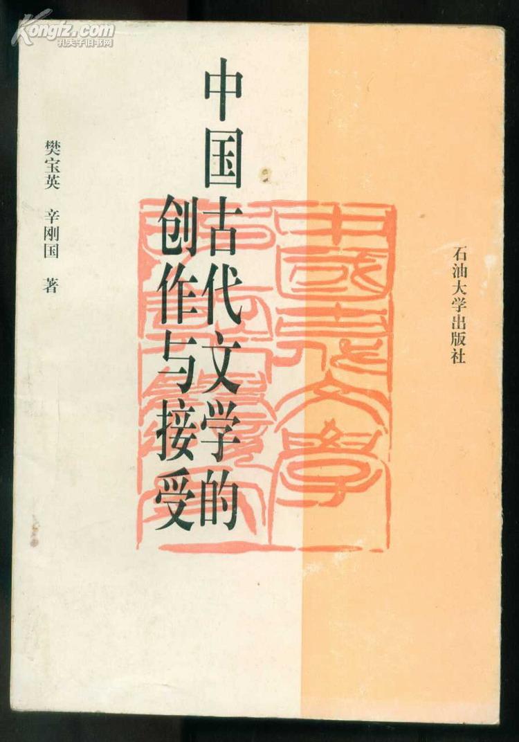中国古代文学的创作与接受