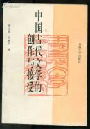 中国古代文学的创作与接受