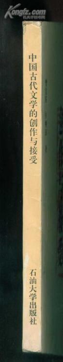 中国古代文学的创作与接受