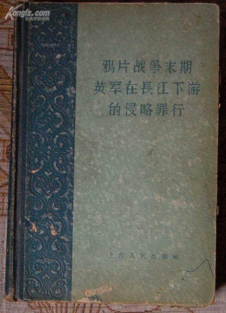 精装本：《鸦片战争末期英军在长江下游的侵略罪行》【一版2印】