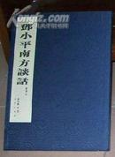 邓小平南方讲话  北京人民出版社