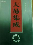 大易集成  1991年2月1版1印