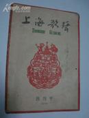 上海歌声（1959年创刊号）