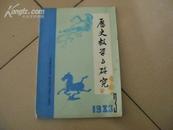 历史教学与研究  1983年第3期