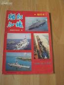 創刊號 《舰船知识》精华本1+2（上下）总1~80期，共3本一套