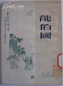 〈龙伯国〉插图本，萧树芳插图，1951年京初版