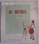 〈做一个好队员〉插图本，1955年一版一印