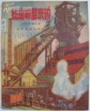 《铁是哪里来的》插图本（苏联），1956年一版一印
