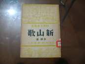 1950年北新书局初版《新山歌》