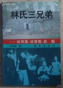 林氏三兄弟——林育英、林育南、林彪