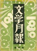 文学月报[创刊号、第二、三、四号]（中国现代文学史资料丛书.乙种）（影印本）