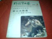 《解放军文艺》全国第三届优秀报告文学获奖作者新作特辑（二） 《唐山大地震》