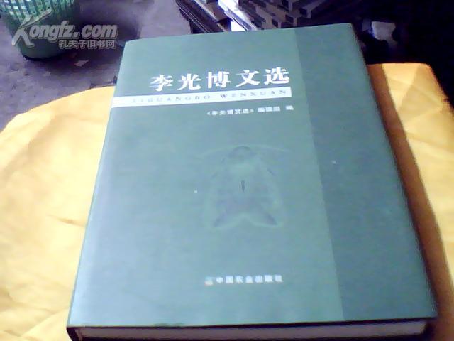 李光博文选【精装 大16开】一版一印