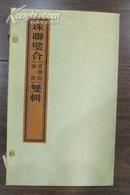 珠联璧合（论语、道德经）双辑   广陵古籍刻印社出版