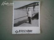 武汉长江大桥1976年摄影6*7.5cm