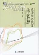 追寻绿色教育生态梦想--北京市万泉小学教育创新研究