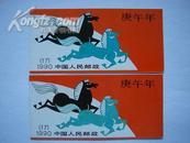 小马本一对，98品，中国人民邮政;SB(17)1990庚午年;发行量:260.12