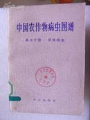 中国农作物病虫图谱(第三分册旱粮病虫)