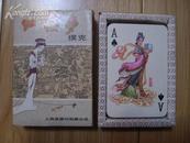 红楼梦扑克（完整有盒套，上海南汇版，可能是80年代出品，品好）