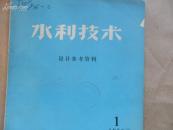 水利技术（设计参考资料）1973年第一期