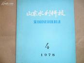 山东水利科技（1978年第四期）