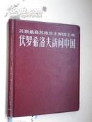 苏联最高苏维埃主席团主席伏罗希洛夫访问中国