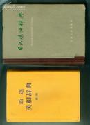 新选汉和辞典[新版] [昭和38年初版,56年12刷.软精装]  【32开机关5-2书架】