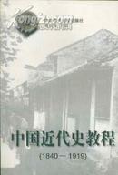 中国近代史教程（1840-1919）