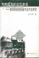 传统城市的近代命运――清末民初安庆城市近代化研究