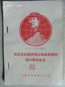 毛主席创建井冈山革命根据地四十周年纪念﹙1927-1967﹚