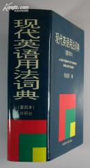 A Dictionary of Modern English Usage现代英语用法词典 （重排本）（精装16开）