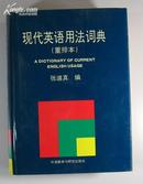 库存新书未使用过辞典 A Dictionary of Modern English Usage现代英语用法词典 （重排本）（精装16开）