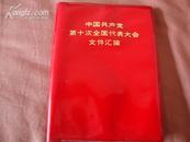 中国共产党第十次全国代表大会文件汇编(64开红塑封，9品)(