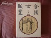 金陵古版画（93年精装16开1版1印 印量：2000册）