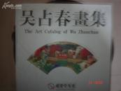 吴占春画集