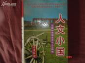 国是论衡:人文小国--小国的地缘支点与人文精神(上册)[大32开 发行量:15000册]