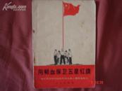 用鲜血保卫五星红旗 ---向毛泽东时代的外交战士赵小寿同志学习
