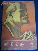 时事手册（北京版）【十月革命42周年纪念刊】