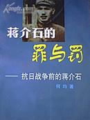蒋介石的罪与罚--抗日战争前的蒋介石