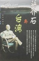 蒋介石与台湾