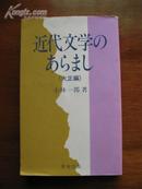 近代文学のあらまし（大正编）（签赠本）