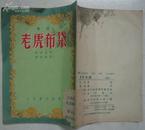 秦腔：老虎布袋 （1956年一版一印，长安书店）