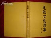 比较文化论集（金克木著作/1984年1版1印2100册/硬精）