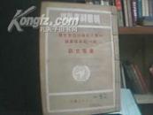 新华时事丛刊----中国人民政治协商会议第一届全体会议重要文献